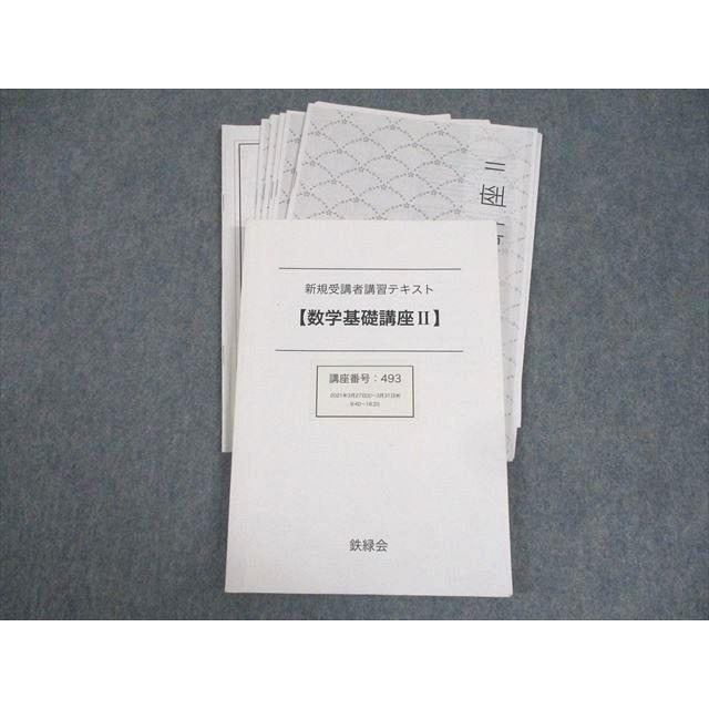 鉄緑会 高1 数学基礎講座II 新規受講者講習テキスト 2021 工藤佑太