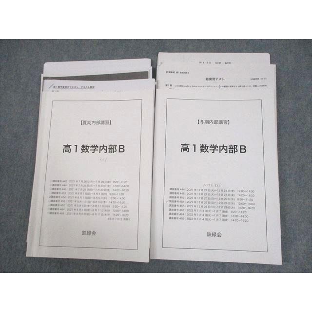 鉄緑会 高1 数学内部B テキスト 2021 夏期/冬期 計2冊 工藤佑太/村津