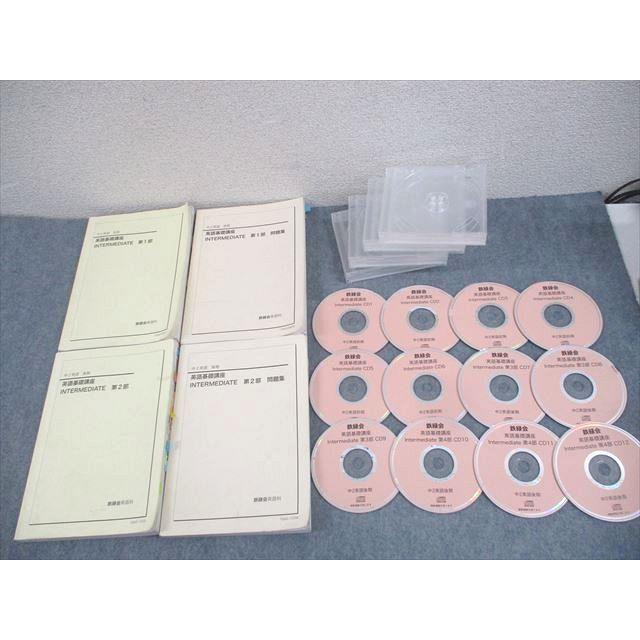 鉄緑会 中2 英語基礎講座 INTERMEDIATE 第1/2部/問題集 テキスト通年