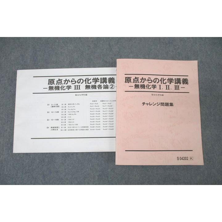 駿台 原点からの化学講義 無機化学I・II・III チャレンジ問題集
