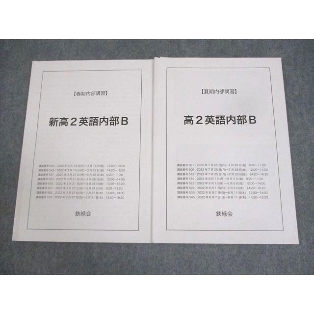 鉄緑会 新/高1英語内部B テキスト 2022 春期/夏期 計2冊 ☆ 011m0D