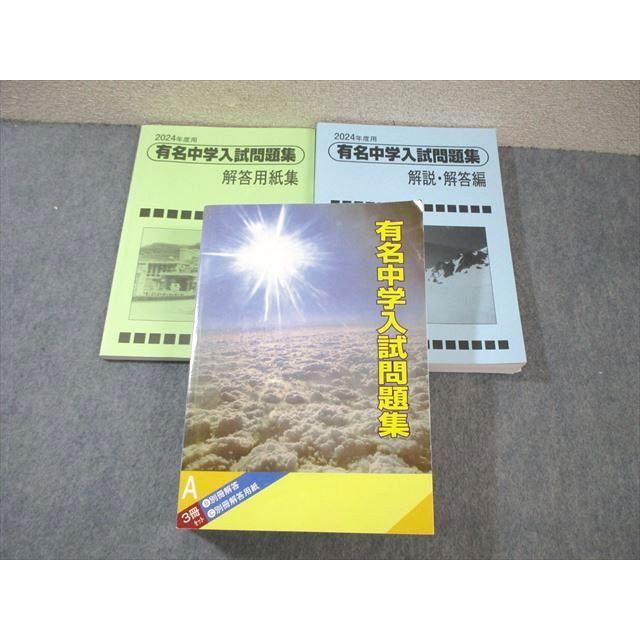 声の教育社 国立・私立 有名中学入試問題集 国語/算数/理科/社会 2024