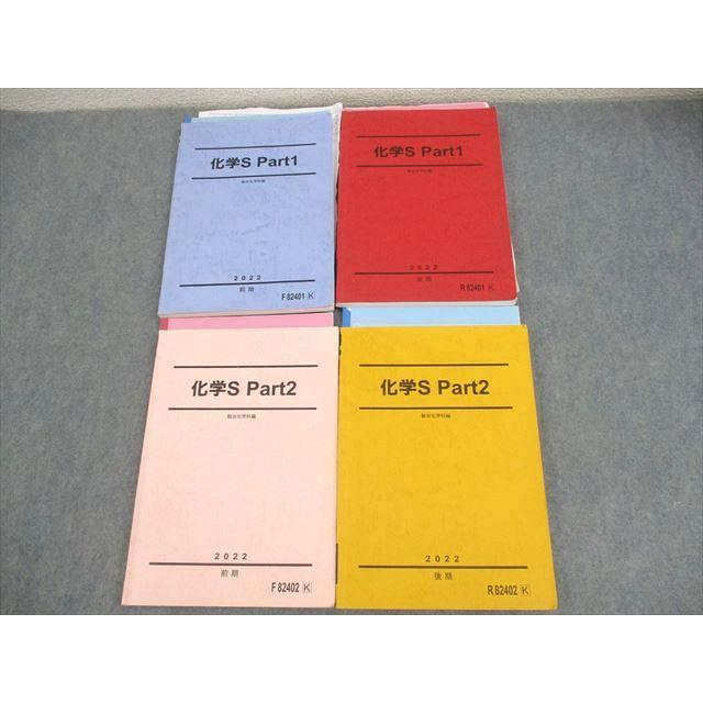 駿台 化学S Part1/2 テキスト通年セット 2022 計4冊 ☆ 057M0D