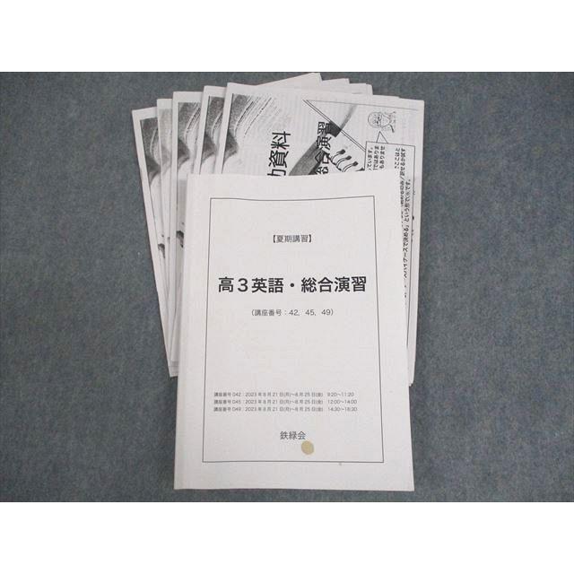 鉄緑会 高3 英語・総合演習 テキスト 2023 夏期 古我征道 ☆ 028S0D