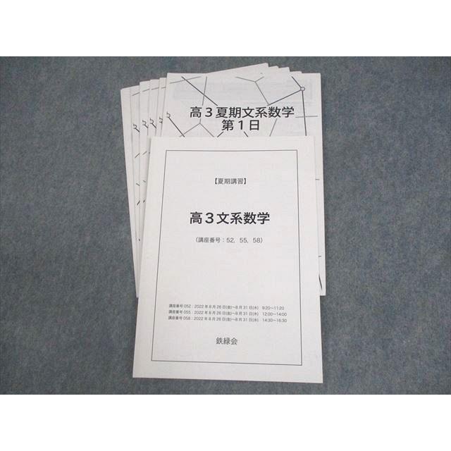 鉄緑会 高3文系数学 テキスト 状態良い 2022 夏期 大山耕輔 ☆ 007s0D