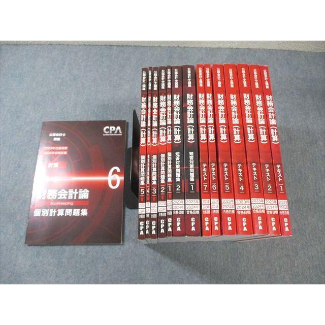 CPA会計学院 公認会計士講座 財務会計論(計算) テキスト/問題集など