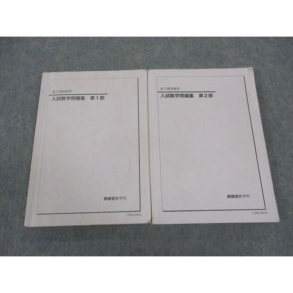 鉄緑会 高3理系数学 入試数学問題集 第1/2部 通年セット 2017 計2冊