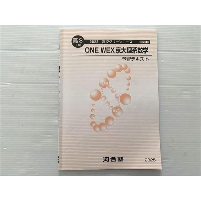 河合塾 ONE WEX 京大理系数学 予習テキスト 2023 高校グリーンコース