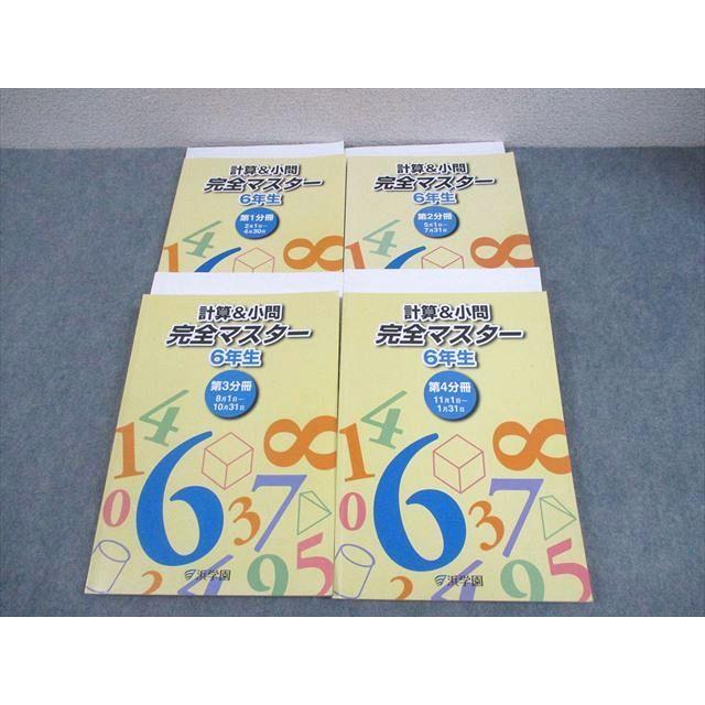 浜学園 小6 算数 計算＆小問 完全マスター 第1〜4分冊 テキスト通年