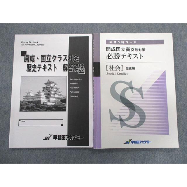 TS01-015 早稲田アカデミー 開成国立高突破対策 必勝テキスト 社会歴史