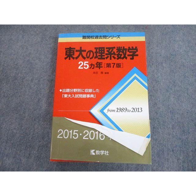教学社 赤本 東京大学 東大の理系数学 25カ年[第7版] 難関校過去問