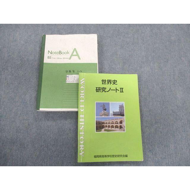 福岡県立東筑高等学校 世界史教科書・ノートセット 2022年3月卒業