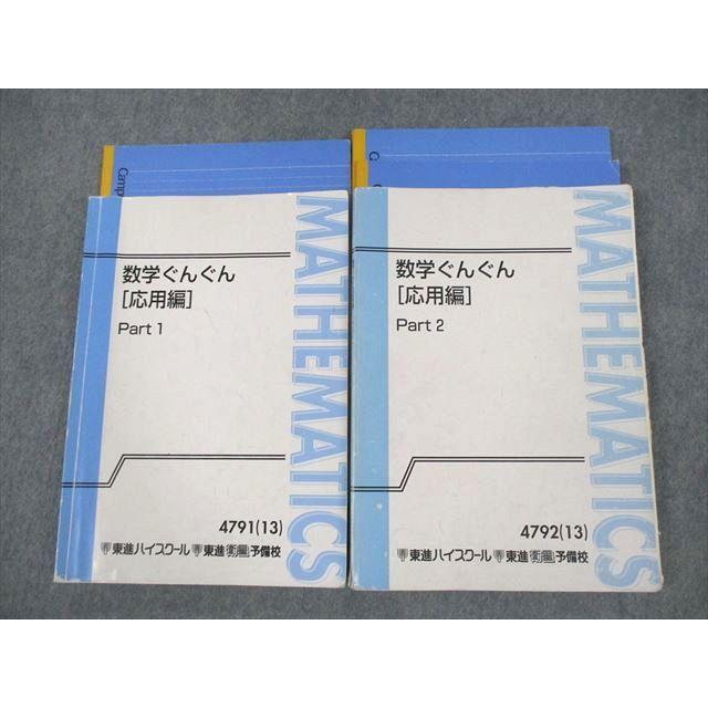 東進ハイスクール 数学ぐんぐん[応用編] Part1/2 テキスト通年セット