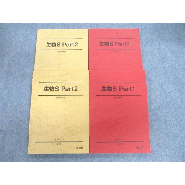 駿台 生物S Part1/2 テキスト通年セット 2021 計4冊 sale 040M0D