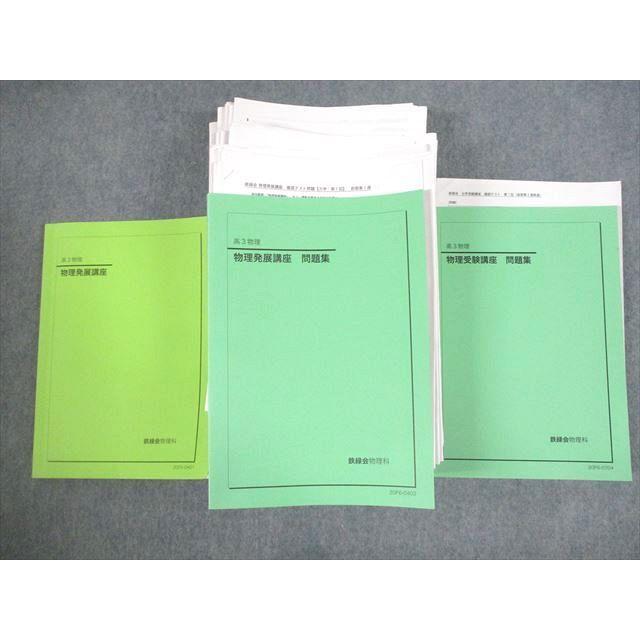 鉄緑会 高3 物理発展/受験講座/問題集 テキスト 1クラス通年セット 未
