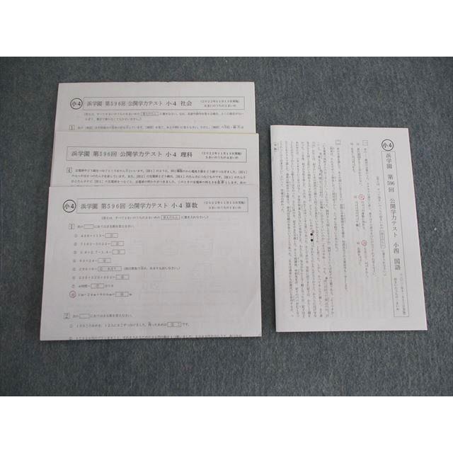 浜学園 小4 第596回 公開学力テスト 2022年11月 国語/算数/理科/社会