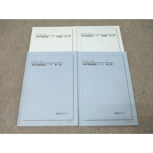 鉄緑会 高1 数学発展講座I/II/問題集 第1/2部 テキスト通年セット 2021