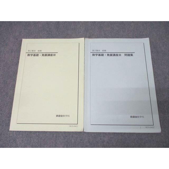 鉄緑会 高2数III 数学基礎・発展講座III/問題集 テキストセット 2018