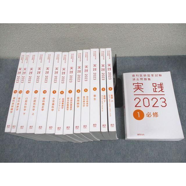 麻布デンタルアカデミー 歯科医師国家試験過去問題集 実践2023 1〜14