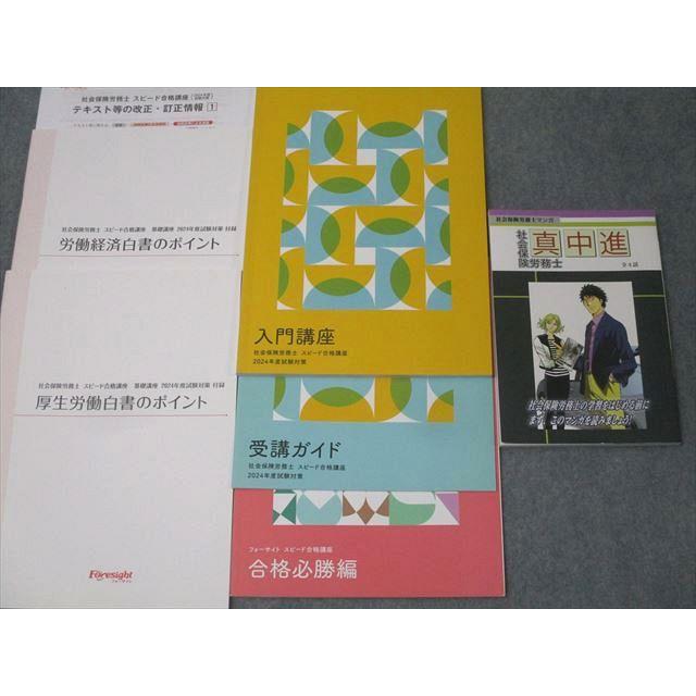 フォーサイト 社会保険労務士 スピード合格講座 基礎/過去問講座/演習