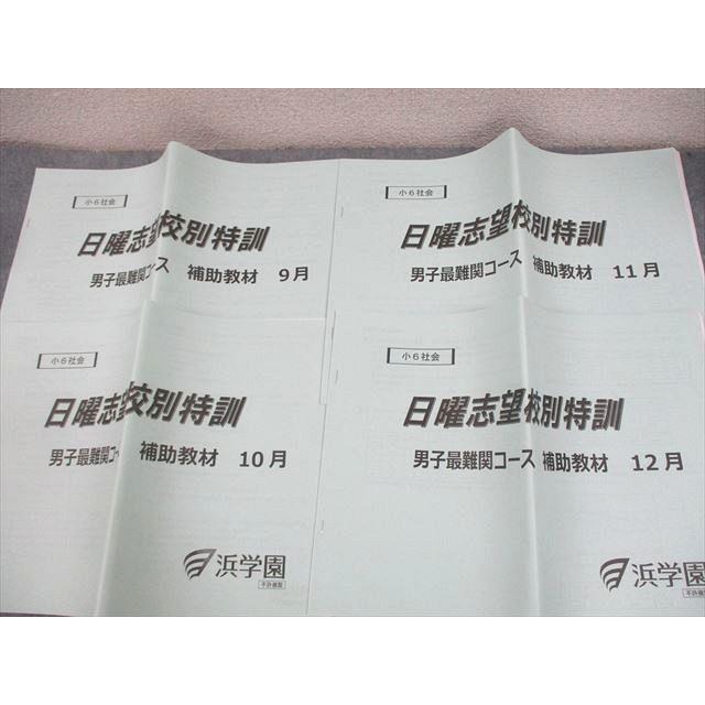 浜学園 小6 男子最難関コース 社会 日曜志望校別/入試直前特訓問題集