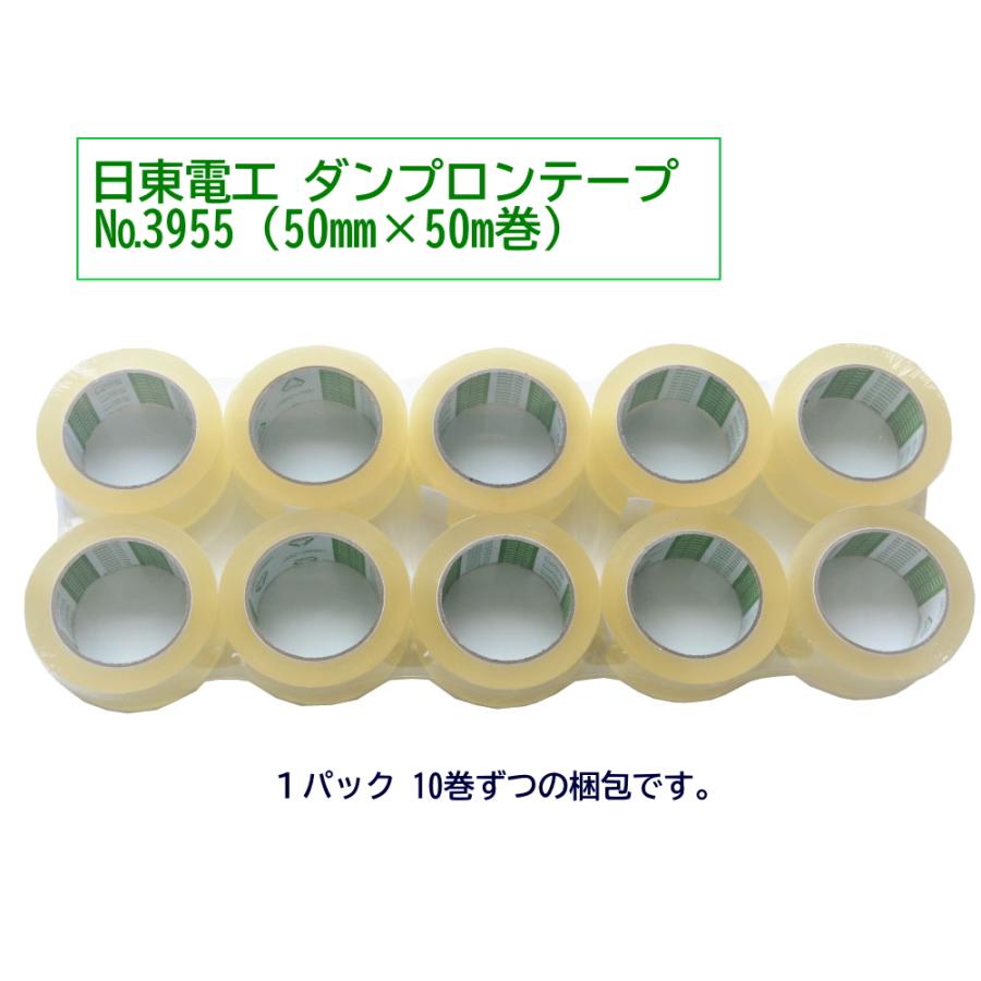 重梱包用OPPテープ】日東電工 ダンプロンテープ No.3955(50mm×50M巻