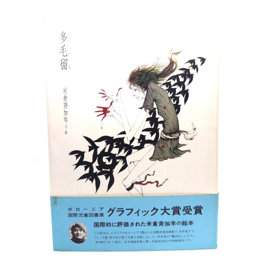 多毛留〈たける〉/米倉斉加年(文・絵)/偕成社 : ブックスマイル - 通販