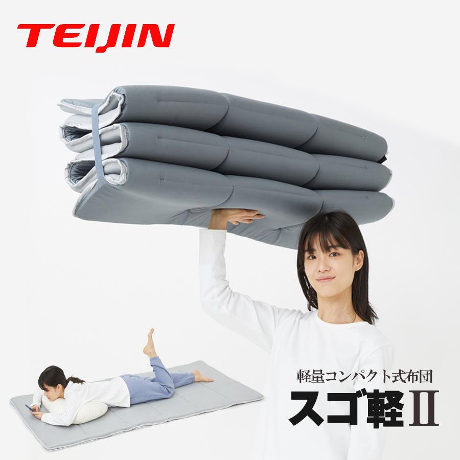 TEIJIN（テイジン） 爆買 スゴ軽2 敷布団 シングル スゴカル2 帝人