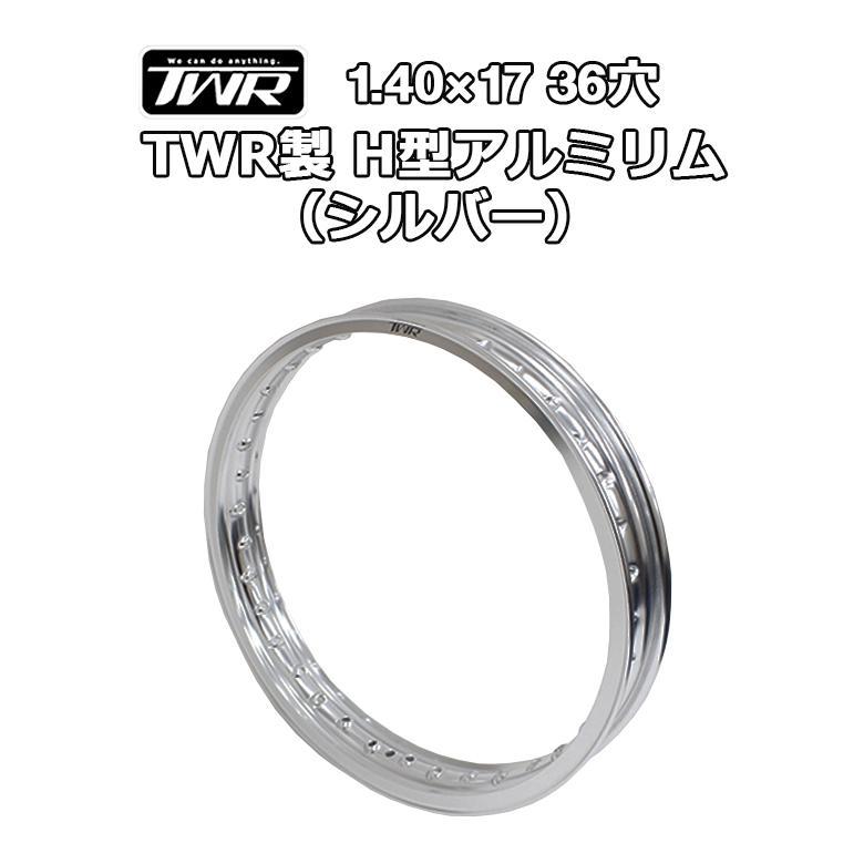 スーパーカブ 2本セット アルミリム 1.40-17 36穴 スーパーカブ用 TWR
