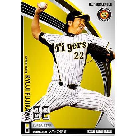 オーナーズリーグ09 スーパースター SS藤川球児 阪神タイガース : すじ