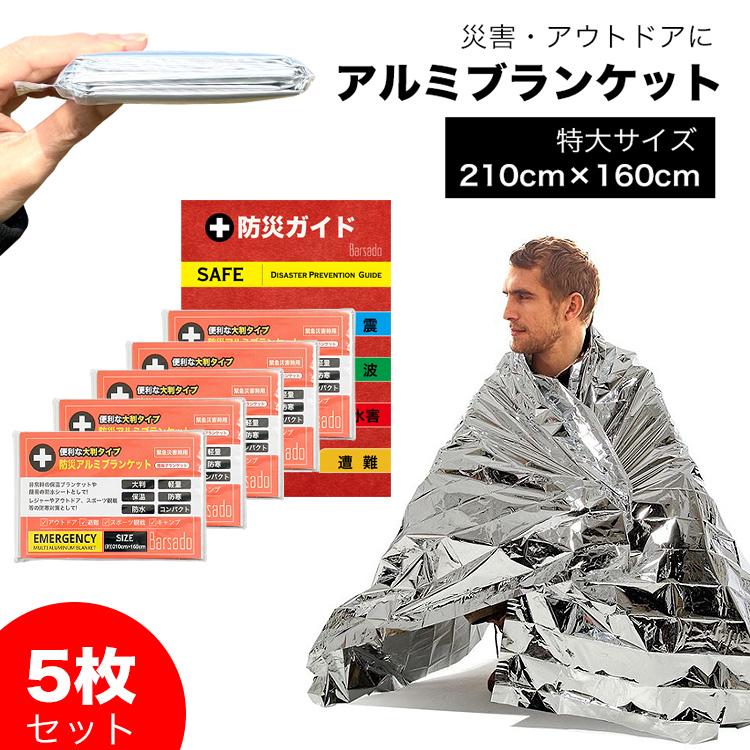 防災グッズ アルミシート アルミブランケット 5枚セット サバイバル
