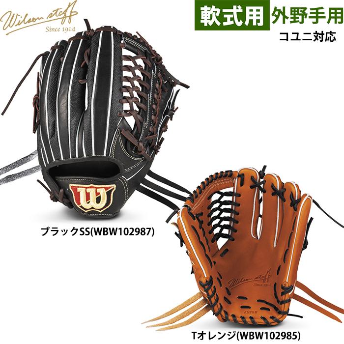 Wilson Staff（ウィルソンスタッフ） あすつく ウイルソン 野球用 軟式