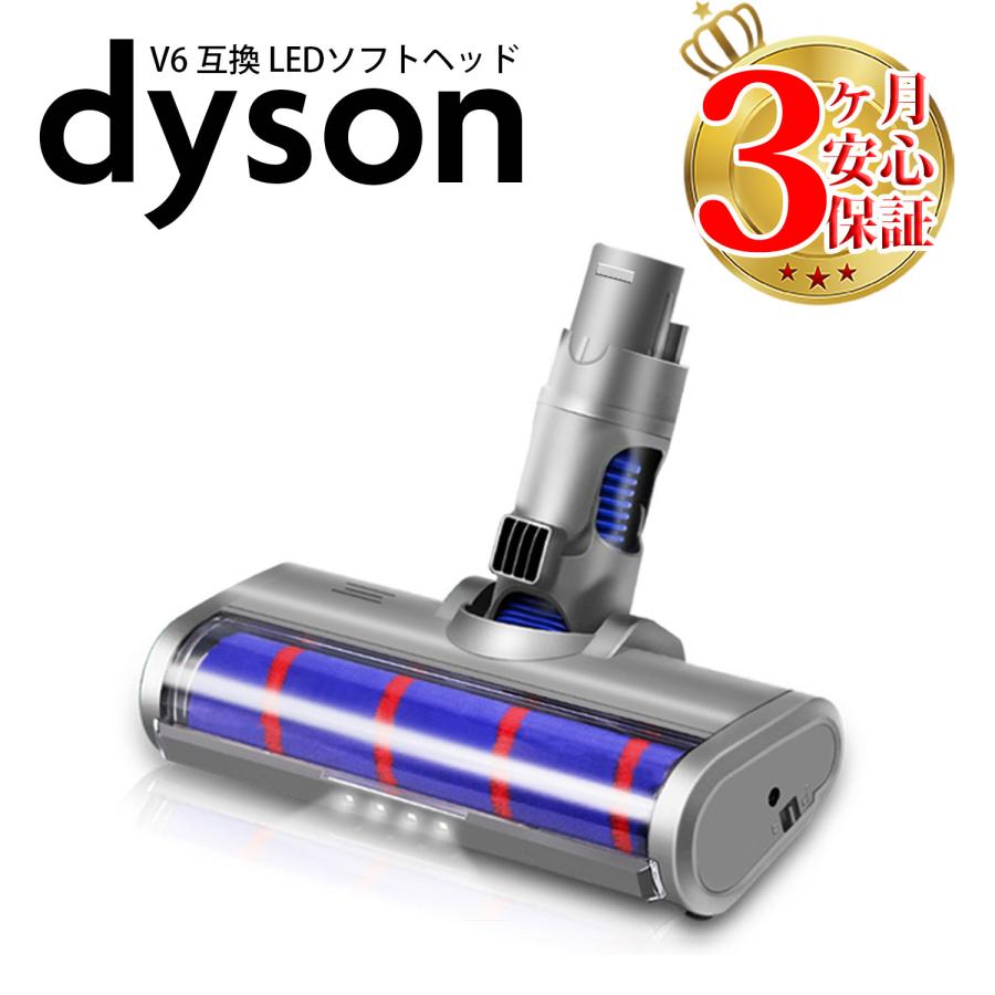 Dyson（ダイソン） 掃除機 LED ソフトローラークリーナーヘッド v6