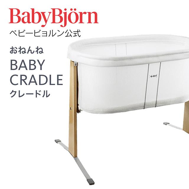 公式】Babybjorn ベビービョルン クレードル BABY CRADLE