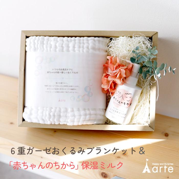 ベビーアルテ 出産祝い ギフトセット ベビーミルクローション 6重
