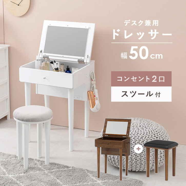 ドレッサー セット スツール付き 2口コンセント 簡易デスク 北海道追加