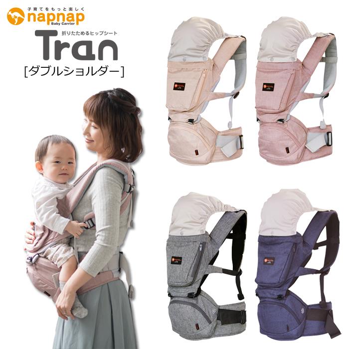 napnap ナップナップ 折りたためるヒップシート Tran トラン ダブル