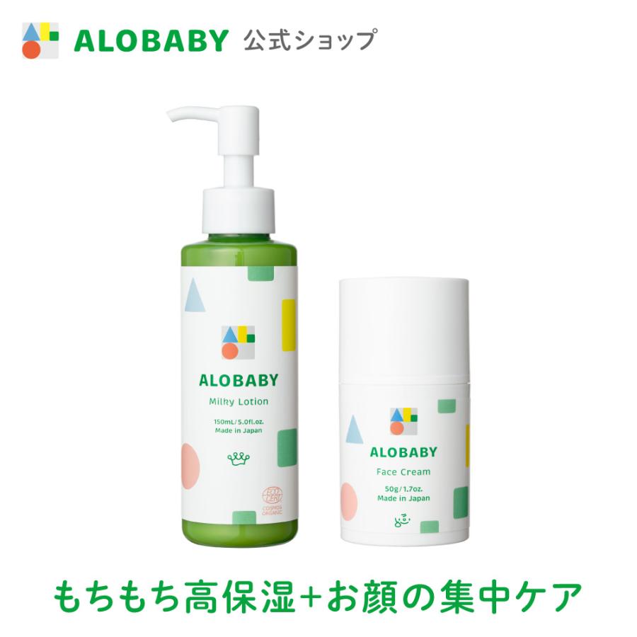 ALOBABY（アロベビー） ミルクローション フェイスクリーム セット