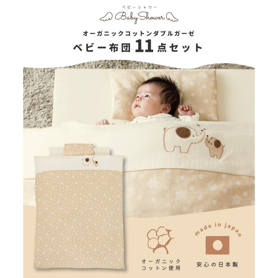 届いて洗わずすぐ使える オーガニックコットン ベビー布団セット 11点