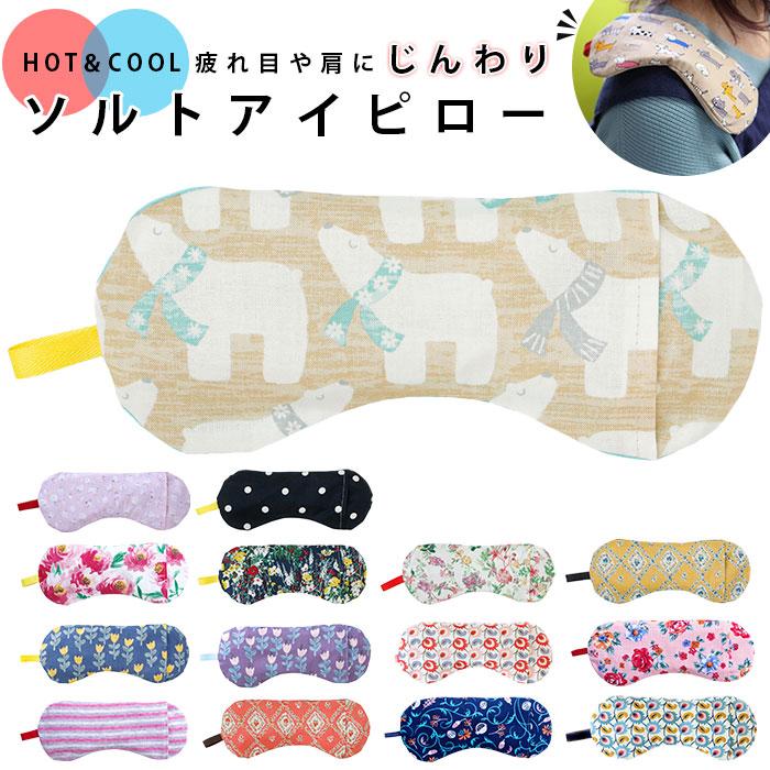 ソルト 通販ソルト アイピロー ソルトアイピロー 温冷 アイマスク
