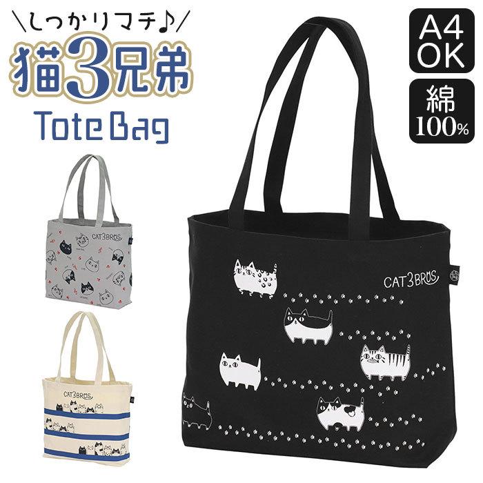 トートバッグ キャンバス a4 横 通販 猫3兄弟 レディース おしゃれ