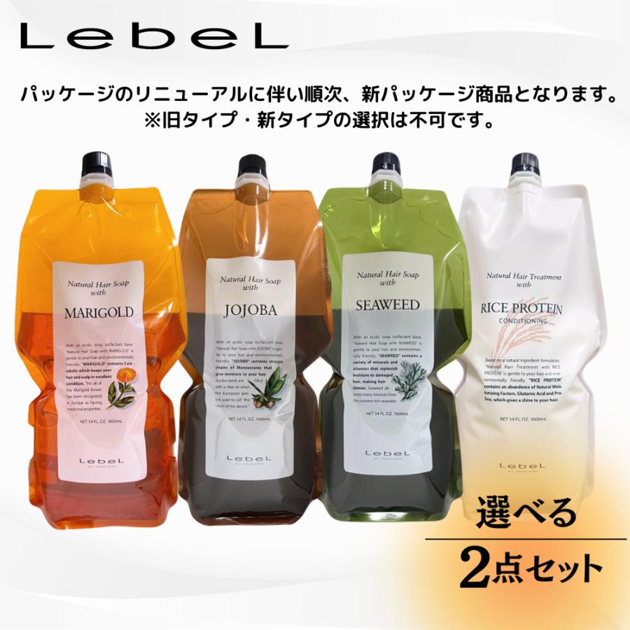LebeL（ルベル） 【送料無料】【選べる2本セット】ルベル ナチュラル