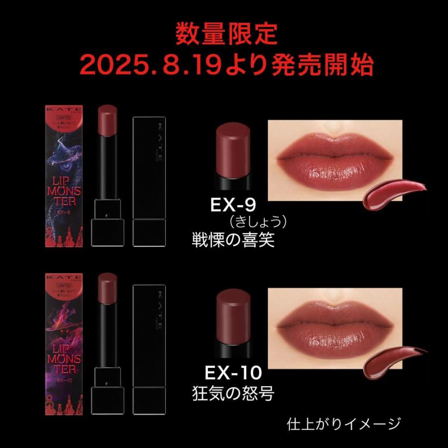 在庫品 KATE ケイト リップモンスター EX-10 狂気の怒号 : 日用品