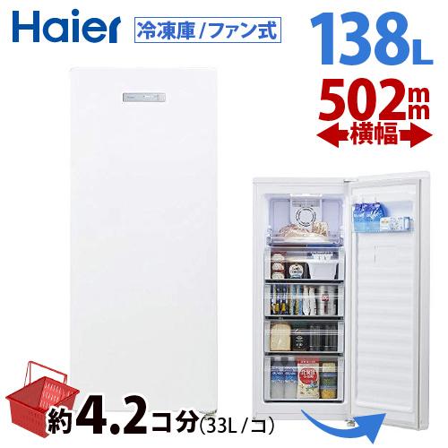 Haier（ハイアール） 138L 冷凍庫 霜取り不要冷凍庫 ファン式 1ドア 前