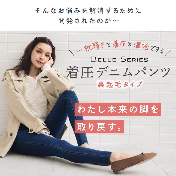 BELLE SERIES（ベルシリーズ） 【体感温度＋2.4℃】 着圧デニム 裏起毛