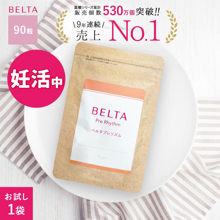ベルタ（BELTA） 妊活サプリメント 妊活サプリ 葉酸サプリ 葉酸