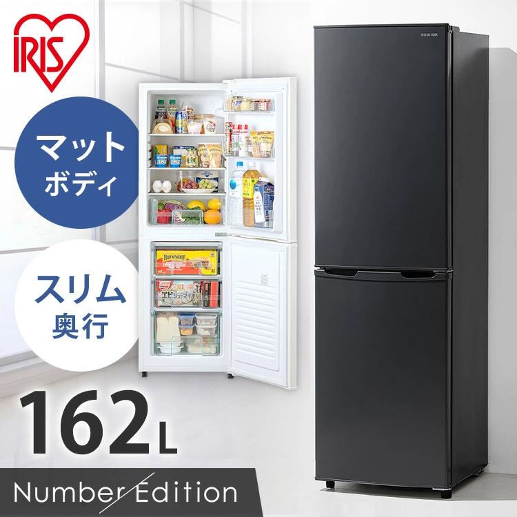 IRIS OHYAMA（アイリスオーヤマ） 冷蔵庫 162L 1人暮らし 右開き 2ドア