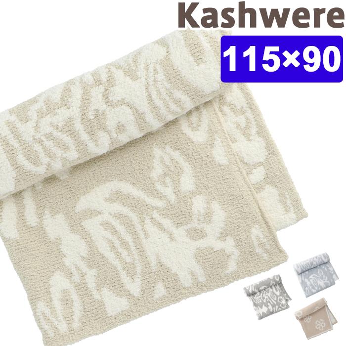 Kashwere（カシウエア） 【並行輸入品】カシウエア ブランケット