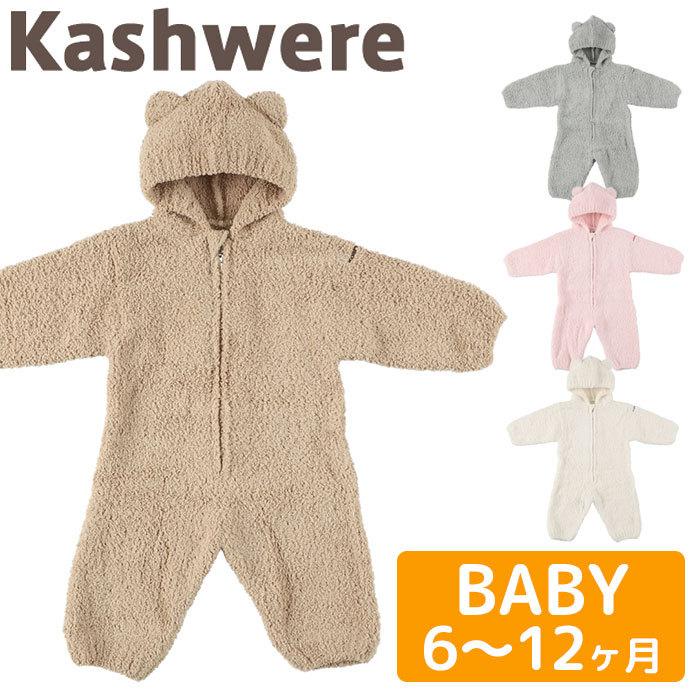 Kashwere（カシウエア） 【並行輸入品】 カシウェア ベビースーツ