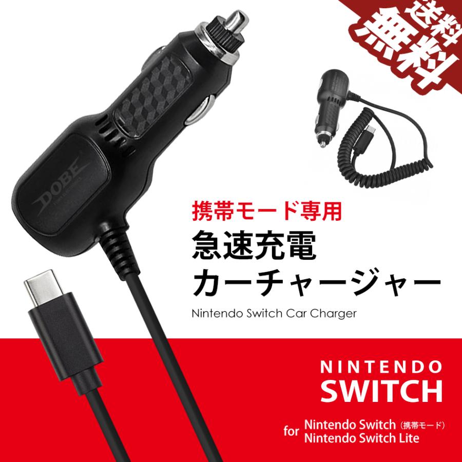 Nintendo SWITCH 充電器 シガーチャージャー 任天堂 スイッチ Switch